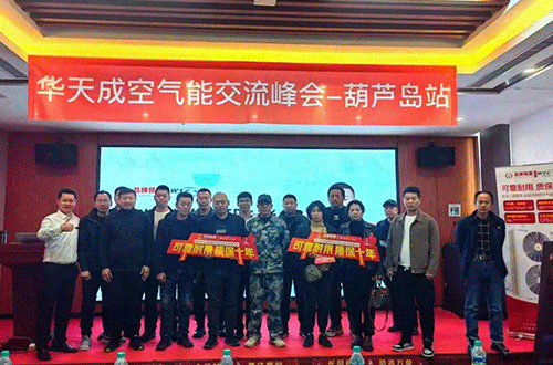 质保十年 赋能东北 | 华天成空气能交流峰会“葫芦岛站”圆满落幕