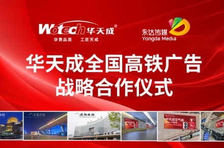 华天成空气能营销再升级—与永达传媒全国高铁达成战略合作，开启品牌提速之路！