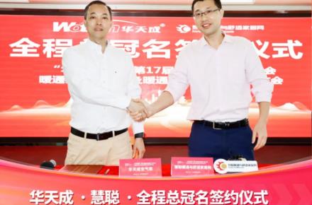 “品牌升级 实力领航”华天成强势冠名第17届慧聪暖通产业大会！