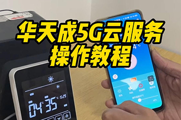 华天成5G云服务操作教程
