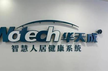 华天成智慧人居健康系统——引领行业新潮流