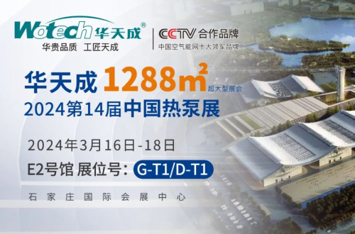 剧透！2024第十四届中国热泵展1288㎡超级大展位，花落华天成