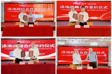 华天成与域腾、威浪仕、鲸浪、钜浪、威固等达成战略合作，引领空气能泳池未来发展