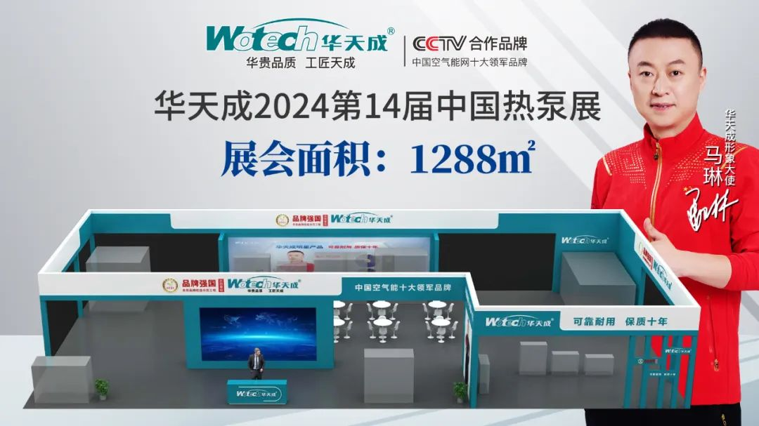 剧透！2024第十四届中国热泵展1288㎡超级大展位，花落华天成