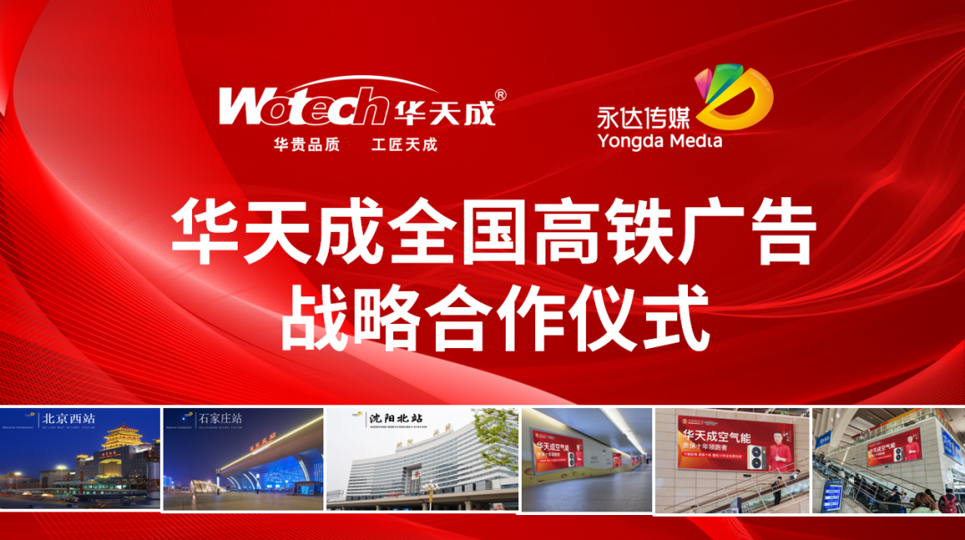 华天成空气能营销再升级—与永达传媒全国高铁达成战略合作，开启品牌提速之路！