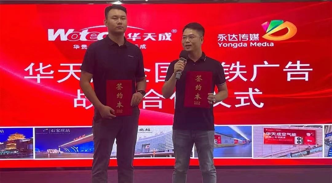 华天成空气能营销再升级—与永达传媒全国高铁达成战略合作，开启品牌提速之路！