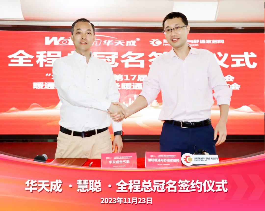 “品牌升级 实力领航”华天成强势冠名第17届慧聪暖通产业大会！