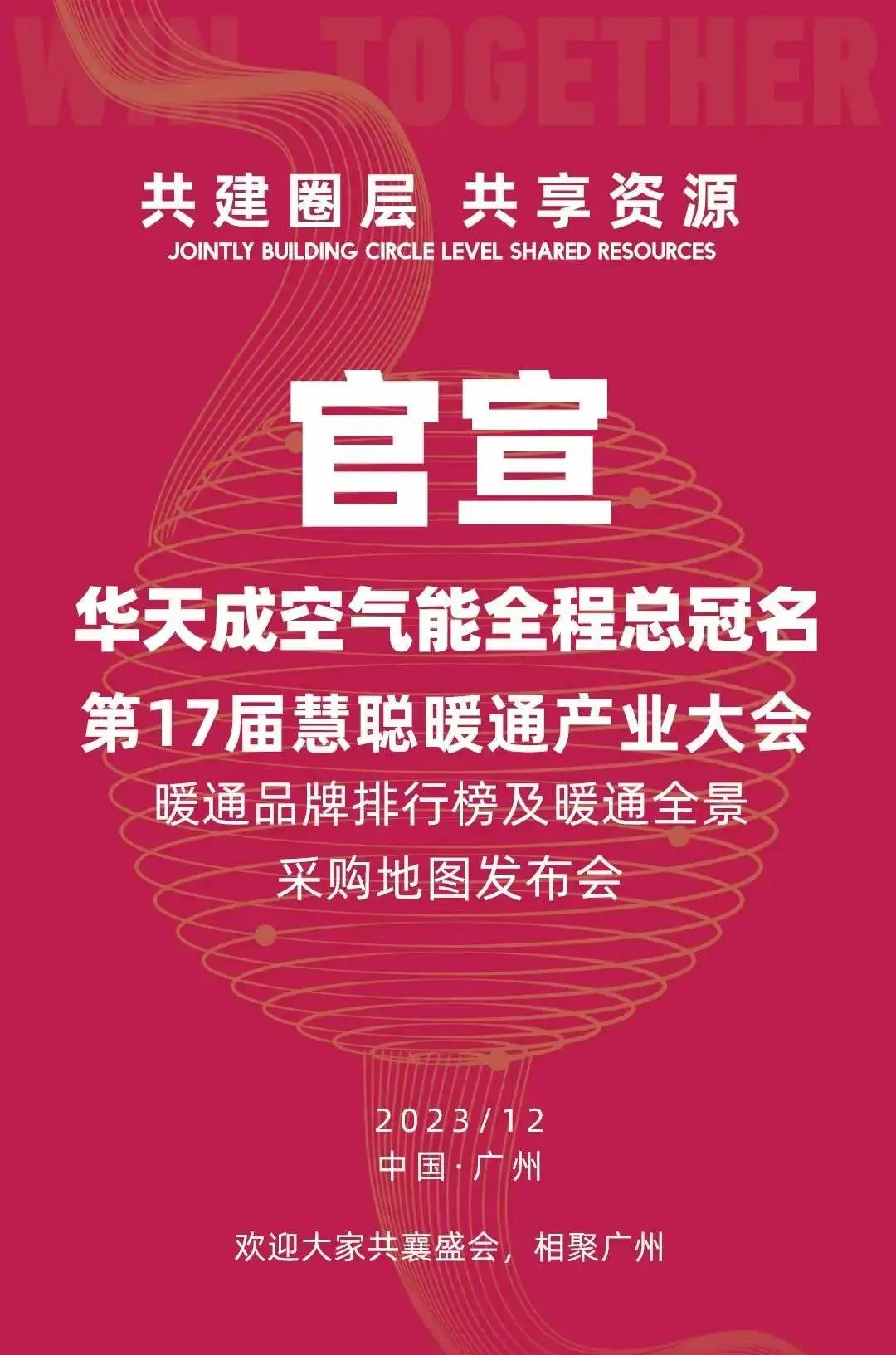 “品牌升级 实力领航”华天成强势冠名第17届慧聪暖通产业大会！