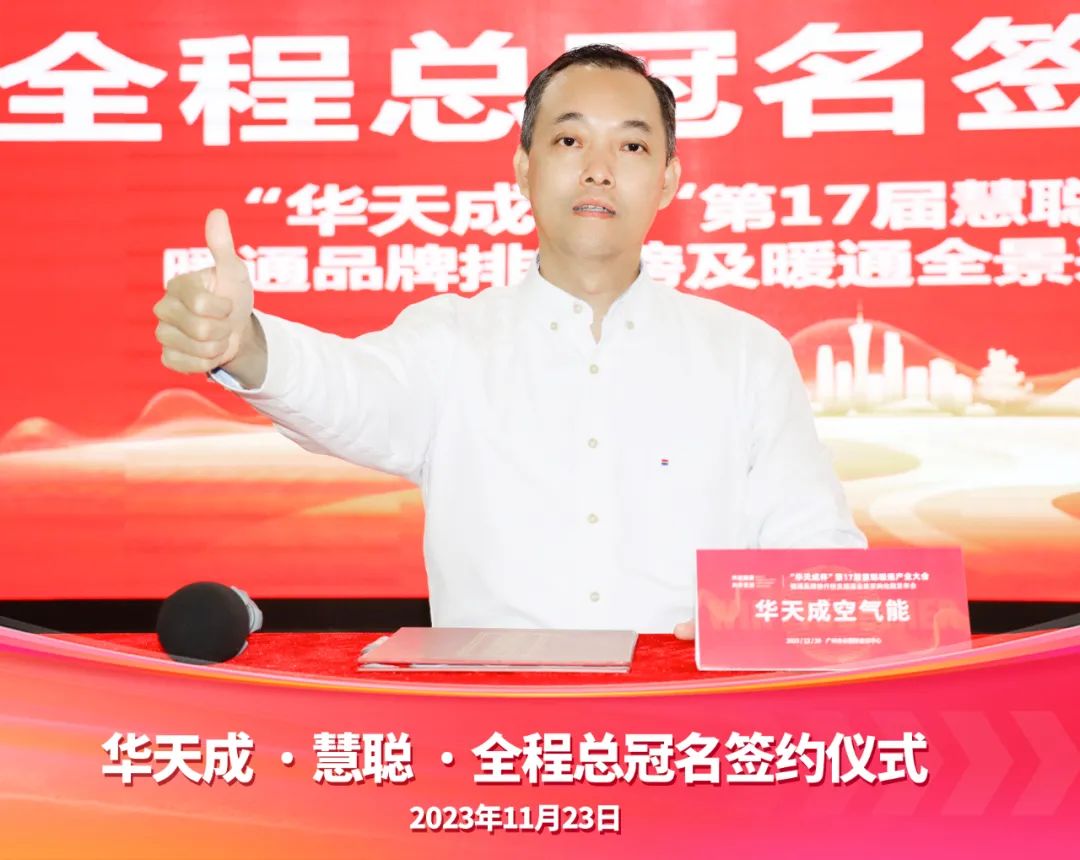 “品牌升级 实力领航”华天成强势冠名第17届慧聪暖通产业大会！