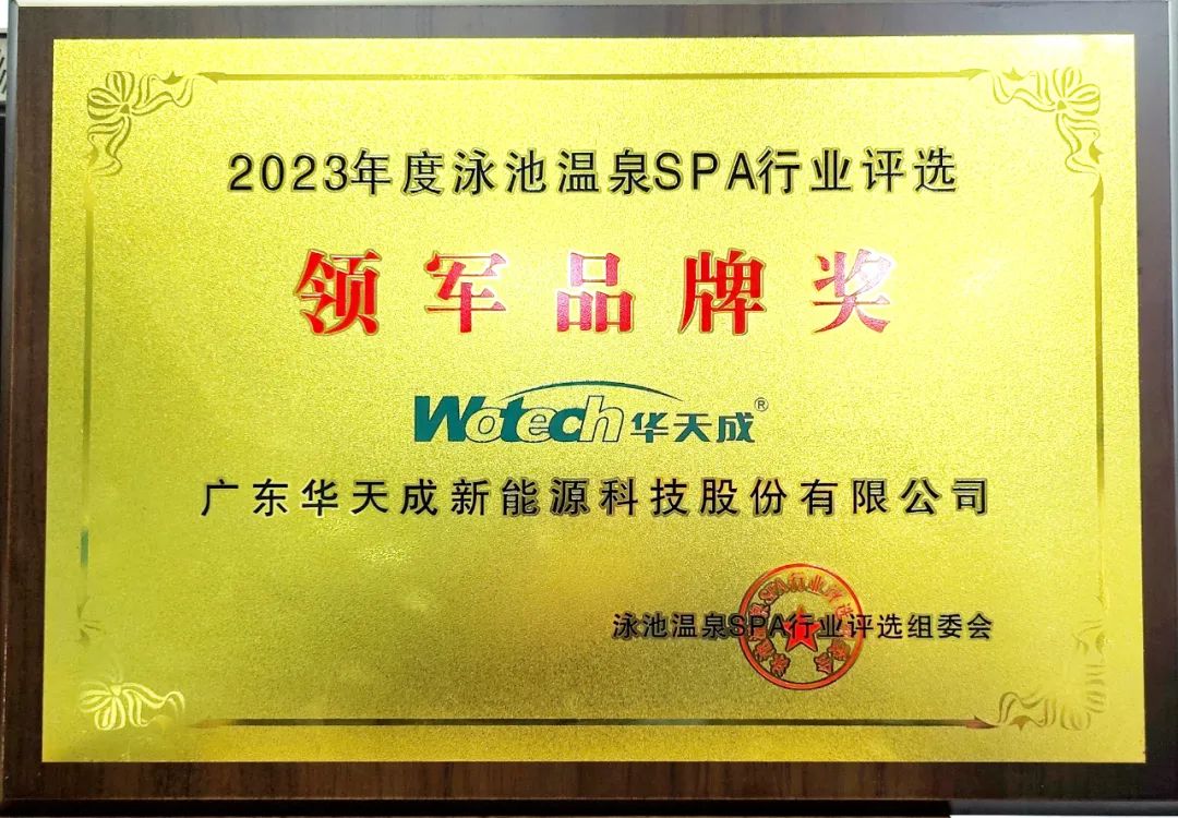 “华天成杯”2023年第八届泳池温泉SPA行业年会,华天成获“领军品牌”等多项大奖!