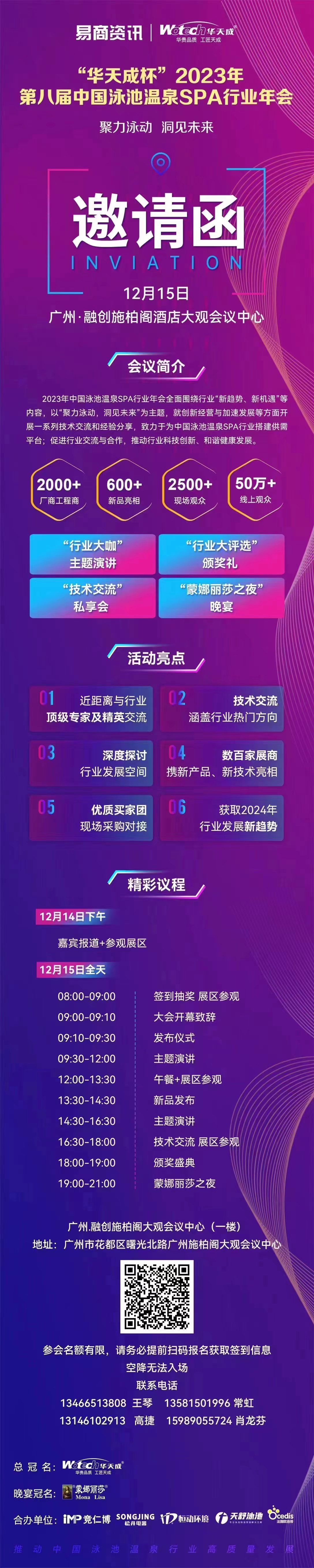 “华天成杯”2023年第八届中国泳池温泉SPA行业年会，12月15日于广州融创施柏阁酒店会议中心，邀您共话行业发展！