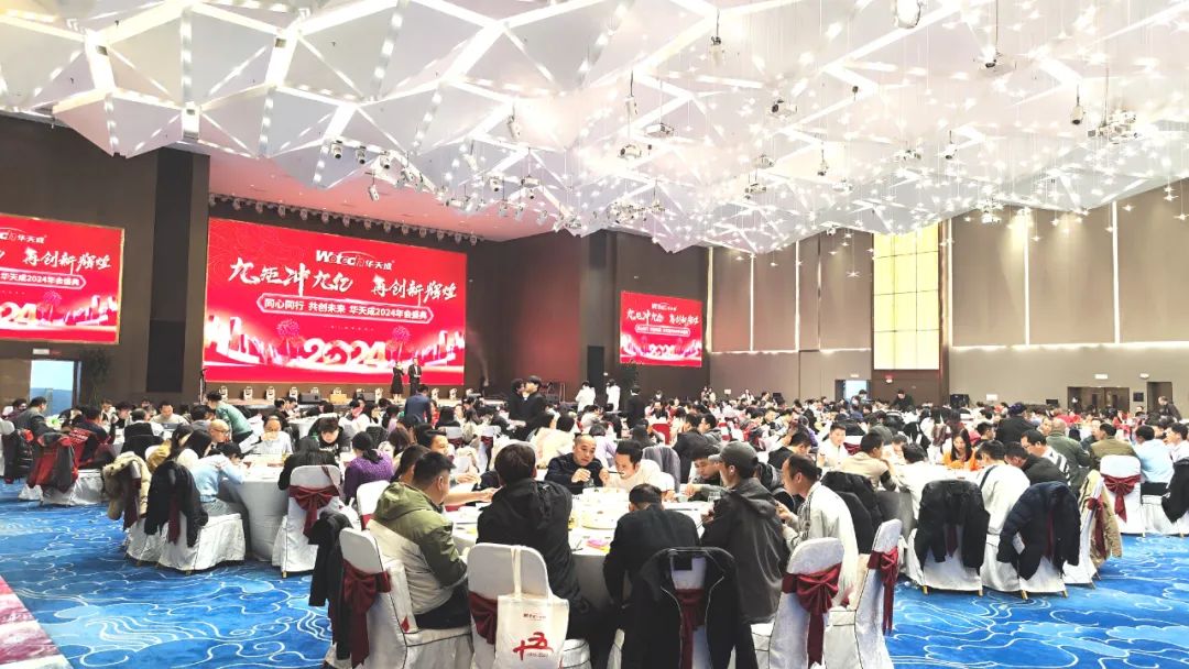 华天成团队共襄盛举，同心同行擘画2024辉煌新篇