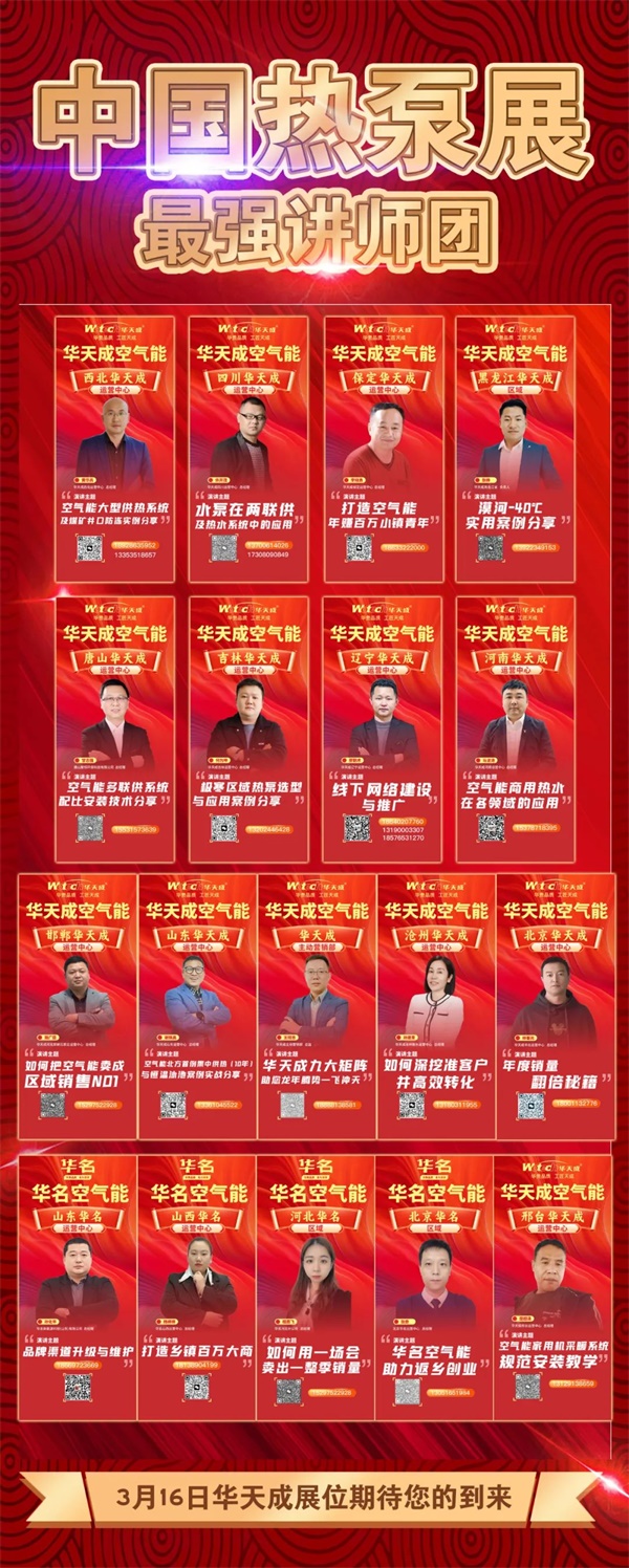 3月16日中国热泵展华天成豪华讲师天团来啦！最大展位不见不散！