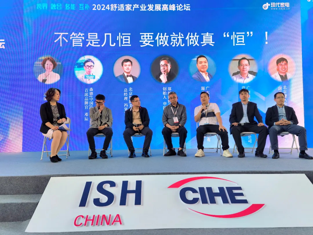 2024舒适家产业发展高峰论坛：华天成共商智慧人居健康系统新未来！