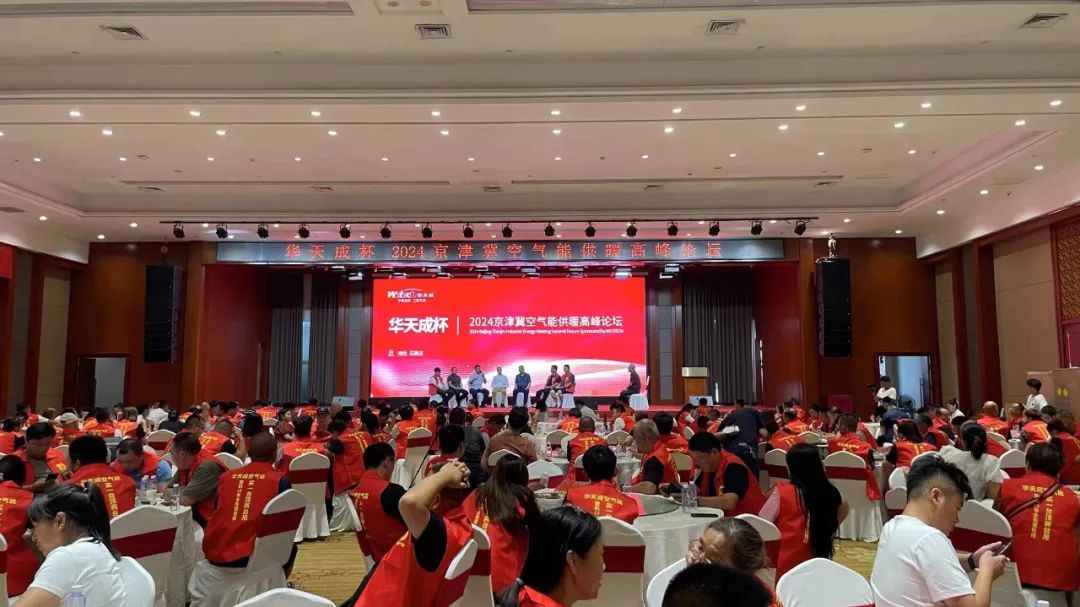 华天成对话行业先锋 ——2024京津冀空气能供暖高峰论坛成功举办!