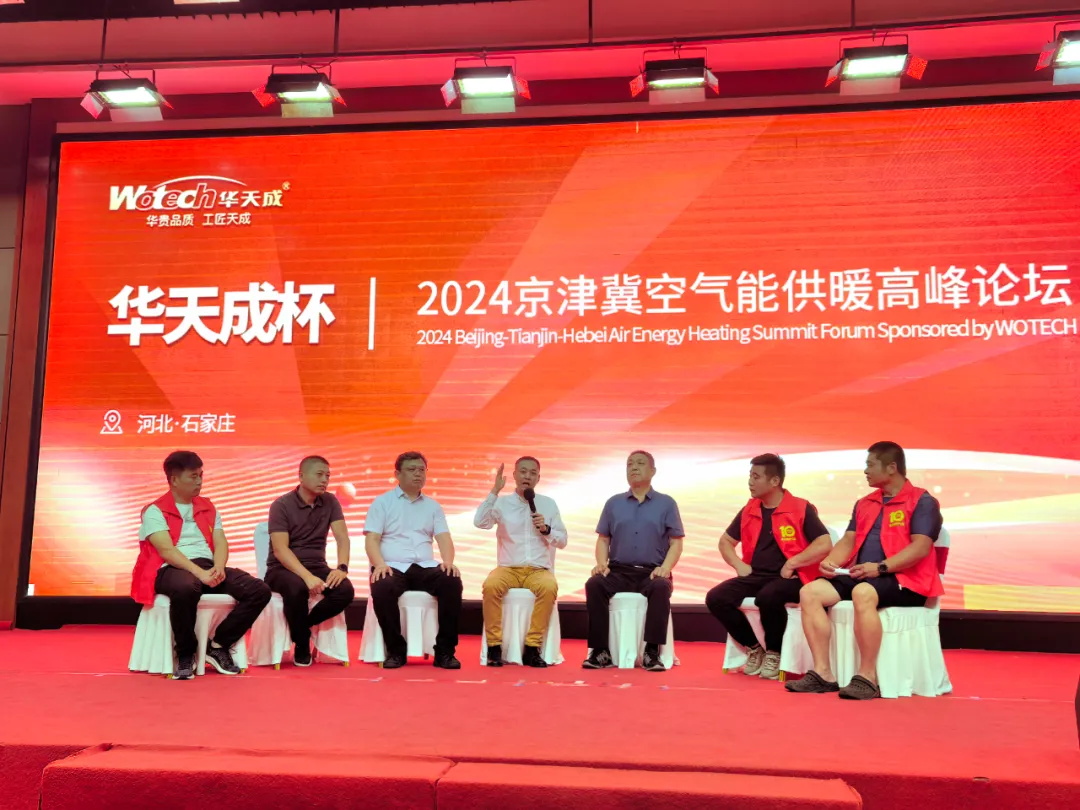 华天成对话行业先锋 ——2024京津冀空气能供暖高峰论坛成功举办!