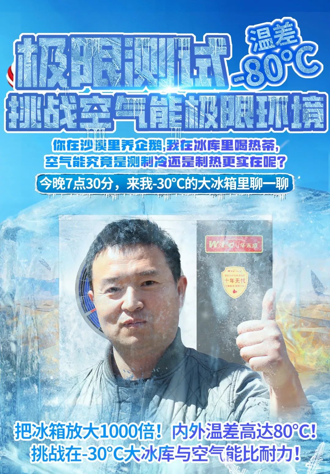 冰与火的较量:华天成成功挑战-30℃,诠释极寒天气最佳取暖方案!