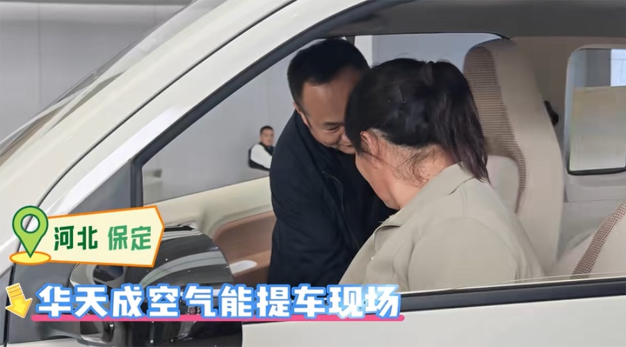 选择华天成空气能,易县夫妇喜中五菱 mini 汽车,开启绿色生活!